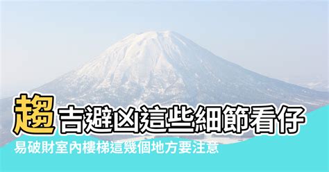 住家樓梯階數|易破財 室內樓梯這幾個地方要注意！